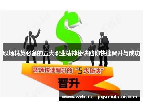 职场精英必备的五大职业精神秘诀助你快速晋升与成功