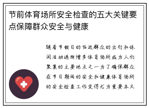 节前体育场所安全检查的五大关键要点保障群众安全与健康 节前体育场所安全检查的五大关键要点保障群众安全与健康
