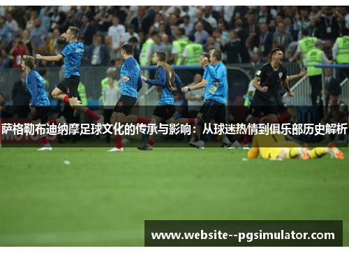 萨格勒布迪纳摩足球文化的传承与影响:从球迷热情到俱乐部历史解析 萨格勒布迪纳摩足球文化的传承与影响:从球迷热情到俱乐部历史解析