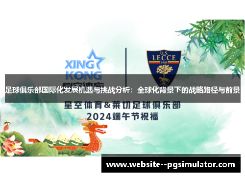 足球俱乐部国际化发展机遇与挑战分析：全球化背景下的战略路径与前景