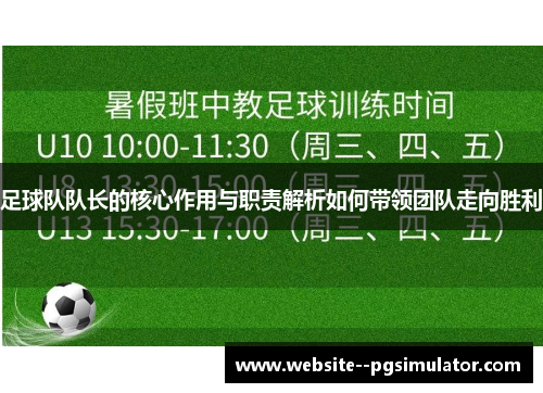 足球队队长的核心作用与职责解析如何带领团队走向胜利