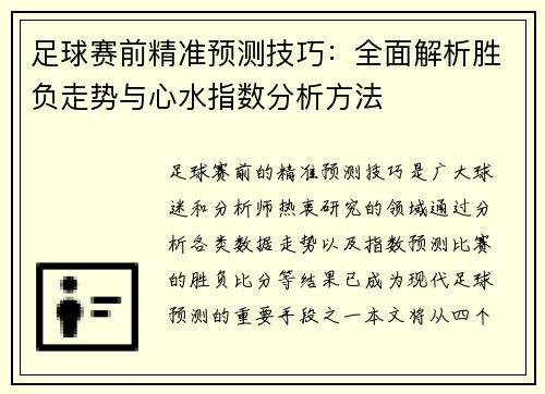 足球赛前精准预测技巧：全面解析胜负走势与心水指数分析方法