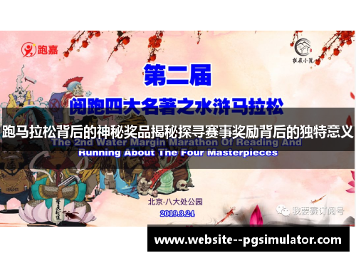 跑马拉松背后的神秘奖品揭秘探寻赛事奖励背后的独特意义