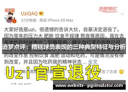 追梦点评：糟糕球员表现的三种典型特征与分析