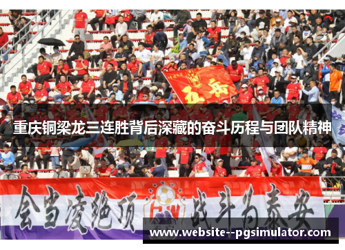 重庆铜梁龙三连胜背后深藏的奋斗历程与团队精神