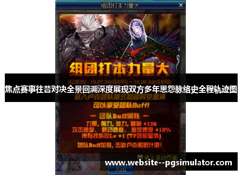 焦点赛事往昔对决全景回溯深度展现双方多年恩怨脉络史全程轨迹图