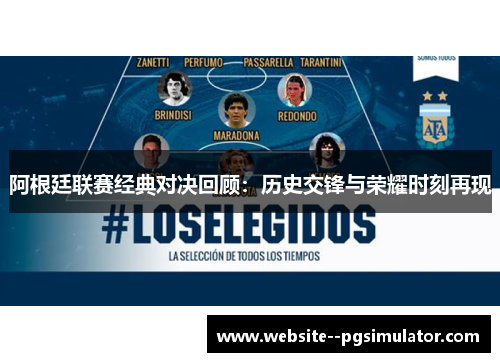 阿根廷联赛经典对决回顾：历史交锋与荣耀时刻再现
