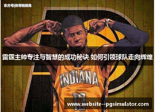 雷霆主帅专注与智慧的成功秘诀 如何引领球队走向辉煌