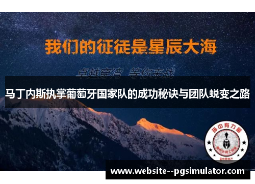 马丁内斯执掌葡萄牙国家队的成功秘诀与团队蜕变之路