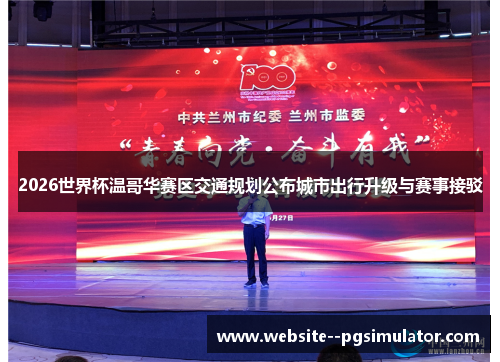 2026世界杯温哥华赛区交通规划公布城市出行升级与赛事接驳