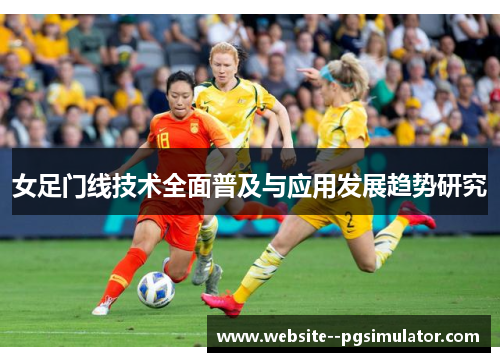 女足门线技术全面普及与应用发展趋势研究