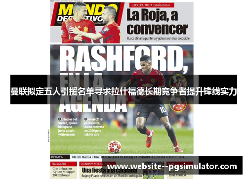 曼联拟定五人引援名单寻求拉什福德长期竞争者提升锋线实力
