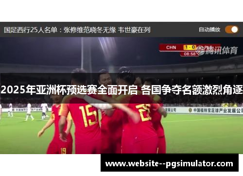 2025年亚洲杯预选赛全面开启 各国争夺名额激烈角逐