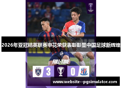 2026年亚冠精英联赛申花荣获表彰彰显中国足球新辉煌