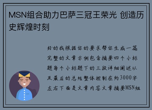 MSN组合助力巴萨三冠王荣光 创造历史辉煌时刻