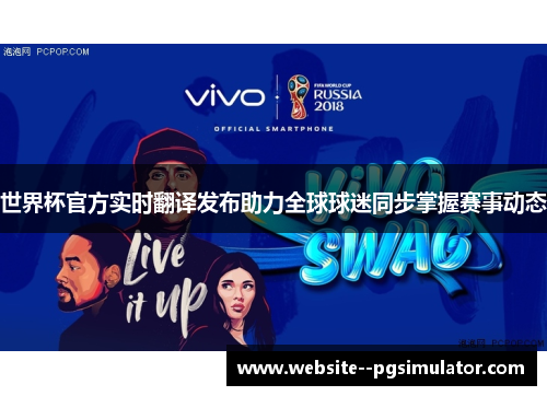 世界杯官方实时翻译发布助力全球球迷同步掌握赛事动态 世界杯官方实时翻译发布助力全球球迷同步掌握赛事动态