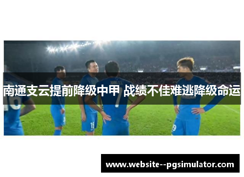 南通支云提前降级中甲 战绩不佳难逃降级命运