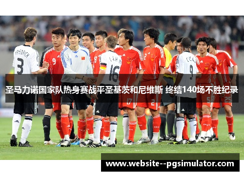 圣马力诺国家队热身赛战平圣基茨和尼维斯 终结140场不胜纪录