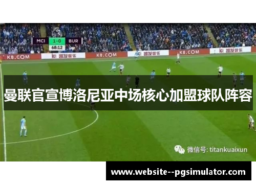 曼联官宣博洛尼亚中场核心加盟球队阵容