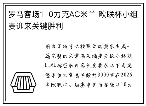 罗马客场1-0力克AC米兰 欧联杯小组赛迎来关键胜利 罗马客场1-0力克AC米兰 欧联杯小组赛迎来关键胜利
