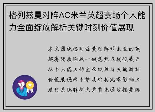 格列兹曼对阵AC米兰英超赛场个人能力全面绽放解析关键时刻价值展现 格列兹曼对阵AC米兰英超赛场个人能力全面绽放解析关键时刻价值展现
