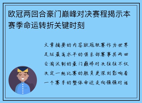 欧冠两回合豪门巅峰对决赛程揭示本赛季命运转折关键时刻