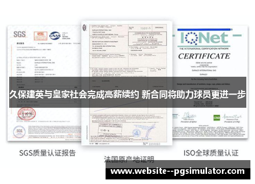 久保建英与皇家社会完成高薪续约 新合同将助力球员更进一步