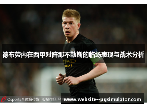 德布劳内在西甲对阵那不勒斯的临场表现与战术分析