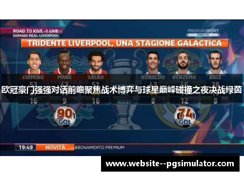 欧冠豪门强强对话前瞻聚焦战术博弈与球星巅峰碰撞之夜决战绿茵