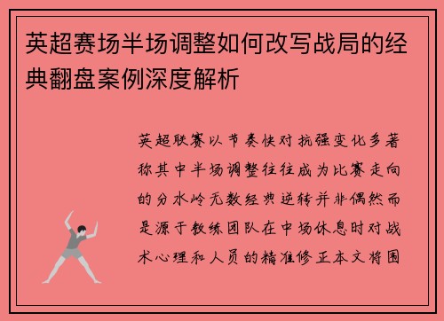 英超赛场半场调整如何改写战局的经典翻盘案例深度解析