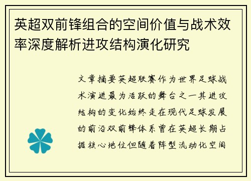 英超双前锋组合的空间价值与战术效率深度解析进攻结构演化研究