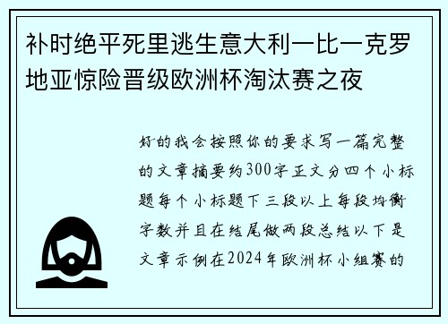 补时绝平死里逃生意大利一比一克罗地亚惊险晋级欧洲杯淘汰赛之夜