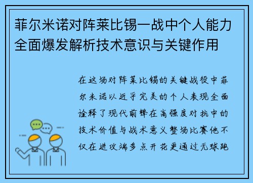 菲尔米诺对阵莱比锡一战中个人能力全面爆发解析技术意识与关键作用