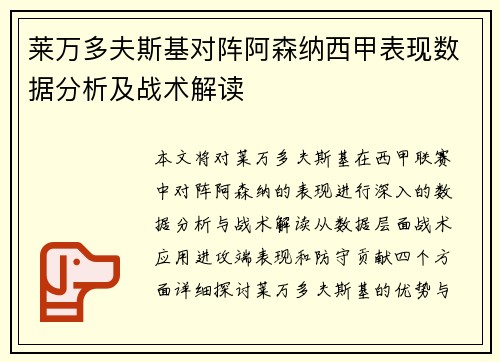 莱万多夫斯基对阵阿森纳西甲表现数据分析及战术解读