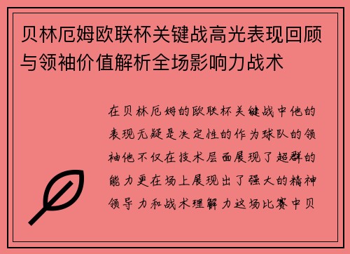 贝林厄姆欧联杯关键战高光表现回顾与领袖价值解析全场影响力战术