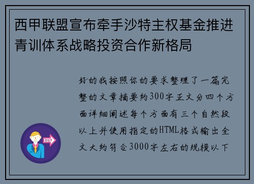 西甲联盟宣布牵手沙特主权基金推进青训体系战略投资合作新格局