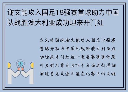 谢文能攻入国足18强赛首球助力中国队战胜澳大利亚成功迎来开门红