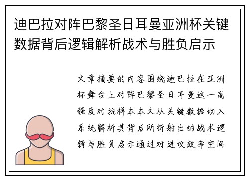 迪巴拉对阵巴黎圣日耳曼亚洲杯关键数据背后逻辑解析战术与胜负启示 迪巴拉对阵巴黎圣日耳曼亚洲杯关键数据背后逻辑解析战术与胜负启示