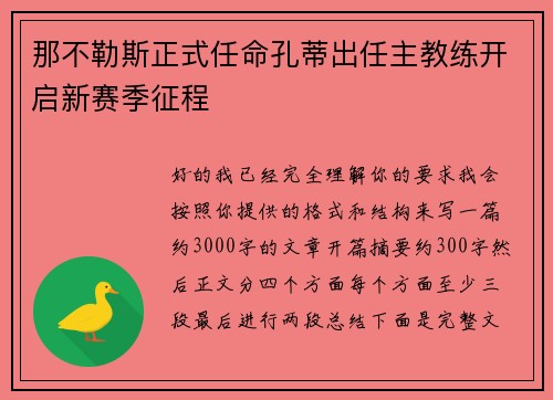 那不勒斯正式任命孔蒂出任主教练开启新赛季征程