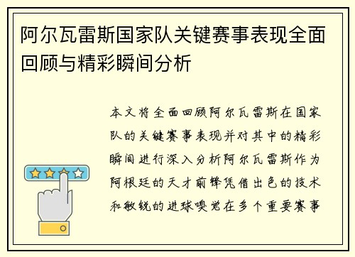 阿尔瓦雷斯国家队关键赛事表现全面回顾与精彩瞬间分析