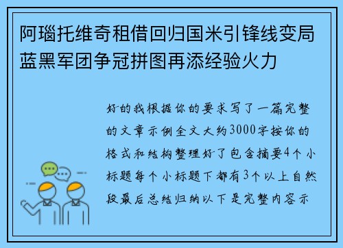 阿瑙托维奇租借回归国米引锋线变局蓝黑军团争冠拼图再添经验火力
