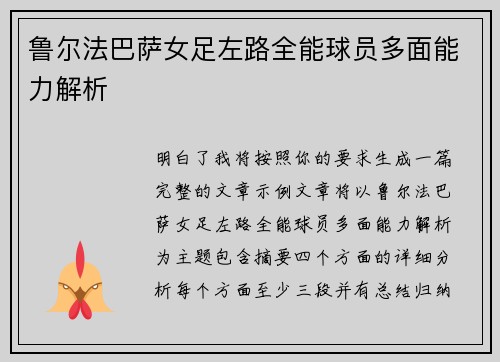 鲁尔法巴萨女足左路全能球员多面能力解析