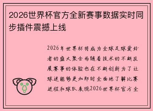 2026世界杯官方全新赛事数据实时同步插件震撼上线