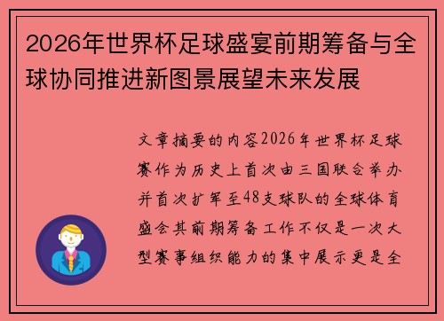 2026年世界杯足球盛宴前期筹备与全球协同推进新图景展望未来发展