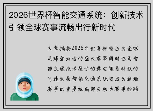 2026世界杯智能交通系统:创新技术引领全球赛事流畅出行新时代 2026世界杯智能交通系统:创新技术引领全球赛事流畅出行新时代