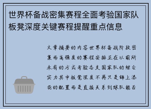 世界杯备战密集赛程全面考验国家队板凳深度关键赛程提醒重点信息