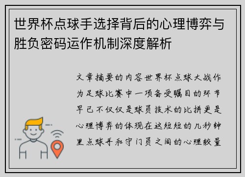 世界杯点球手选择背后的心理博弈与胜负密码运作机制深度解析