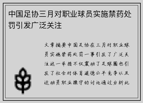 中国足协三月对职业球员实施禁药处罚引发广泛关注