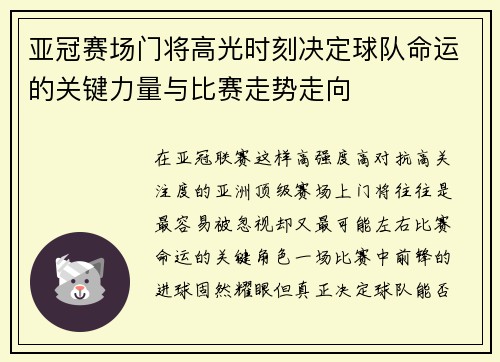 亚冠赛场门将高光时刻决定球队命运的关键力量与比赛走势走向