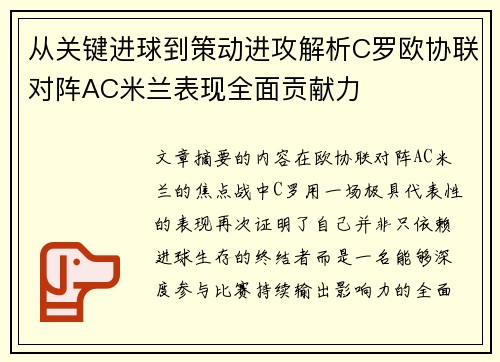 从关键进球到策动进攻解析C罗欧协联对阵AC米兰表现全面贡献力